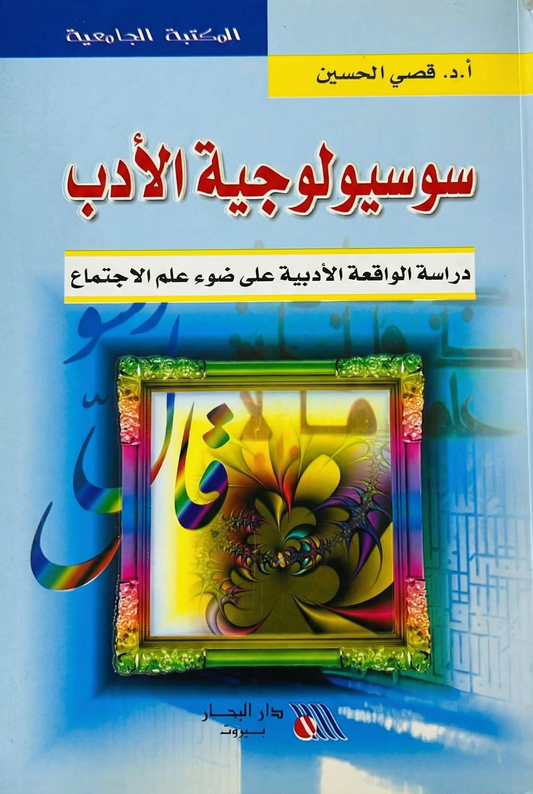 سوسيولوجية الأدب دراسة الواقعة الأدبية على ضوء علم الاجتماع