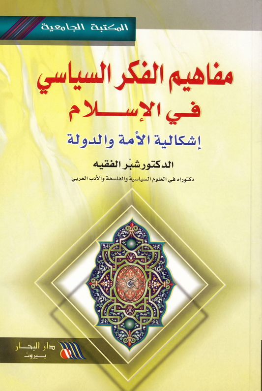 مفاهيم الفكر السياسي في الإسلام