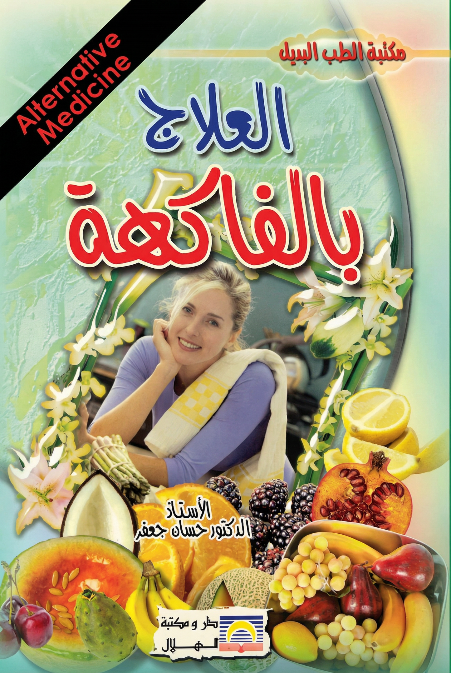 العلاج بالفاكهة