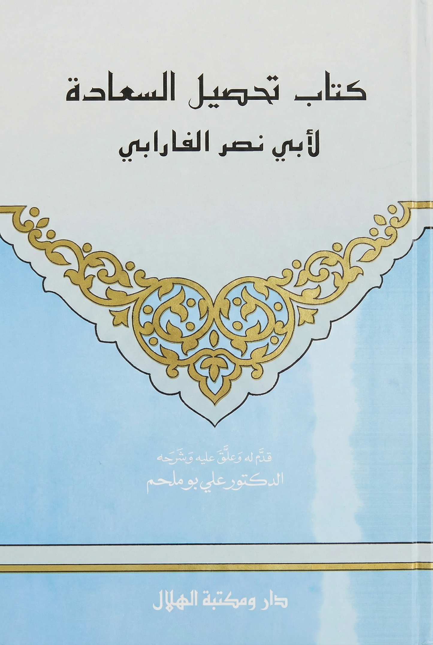 كتاب تحصيل السعادة