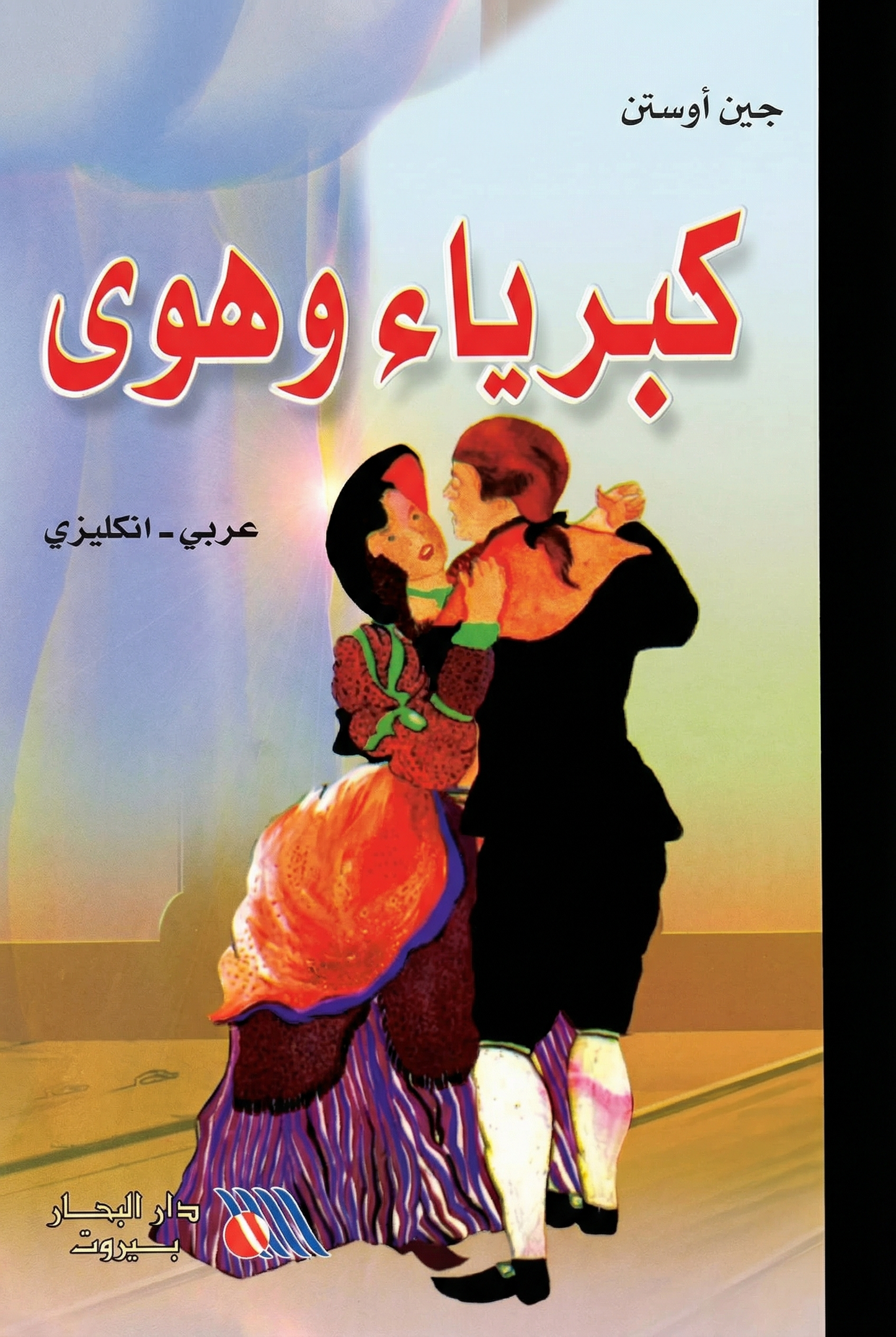 كبرياء و هوى - Pride and Prejudice