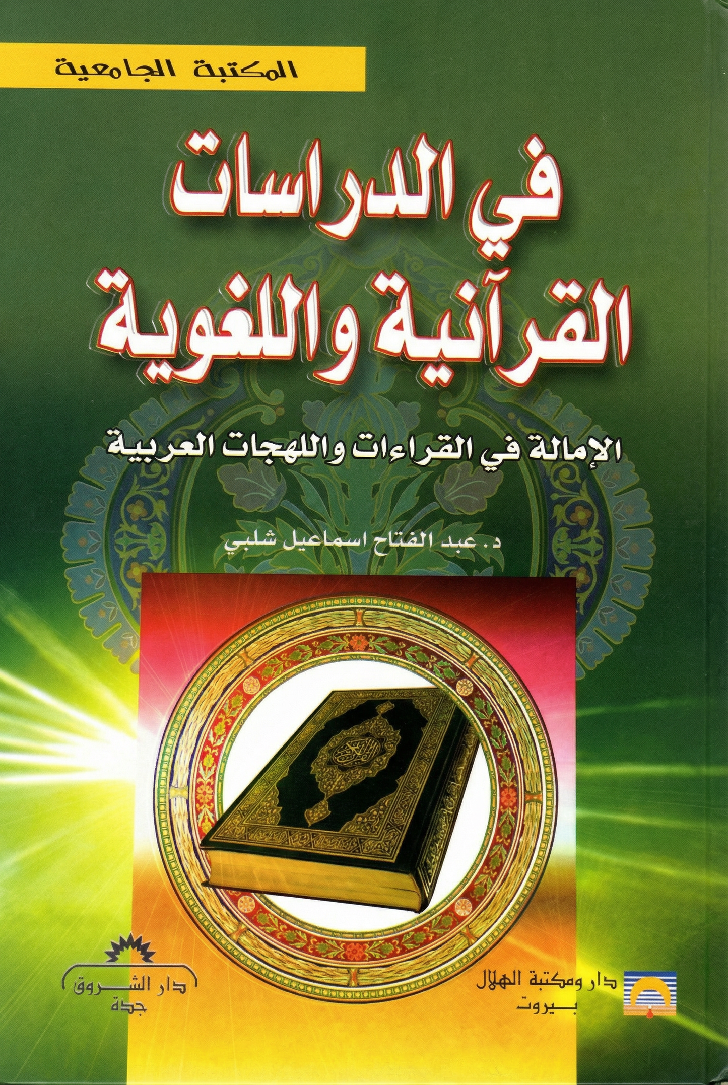 في الدراسات القرآنية واللغوية الإمالة في القراءات واللهجات العربية