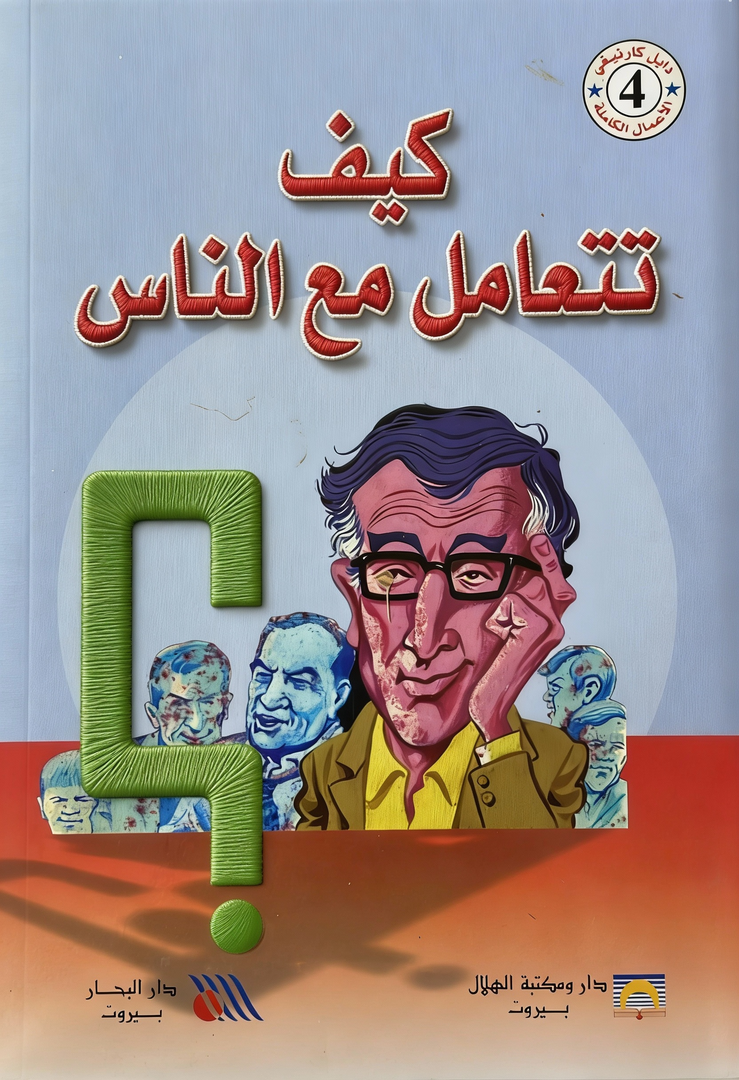كيف تتعامل مع الناس