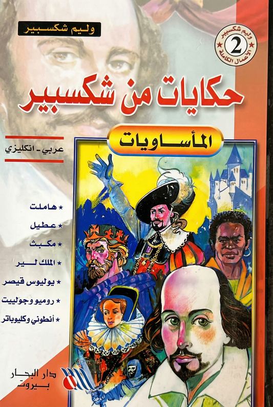 حكايات من شكسبير المأساويات- Tales from shakespeare