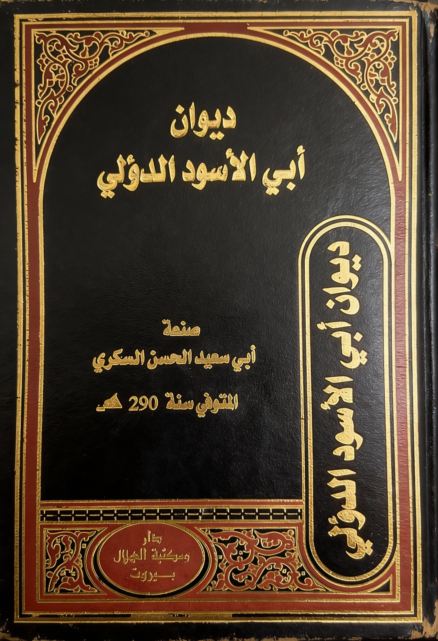 ديوان أبي الأسود الدؤلي