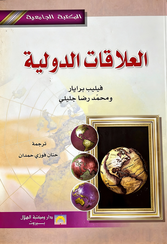 العلاقات الدولية