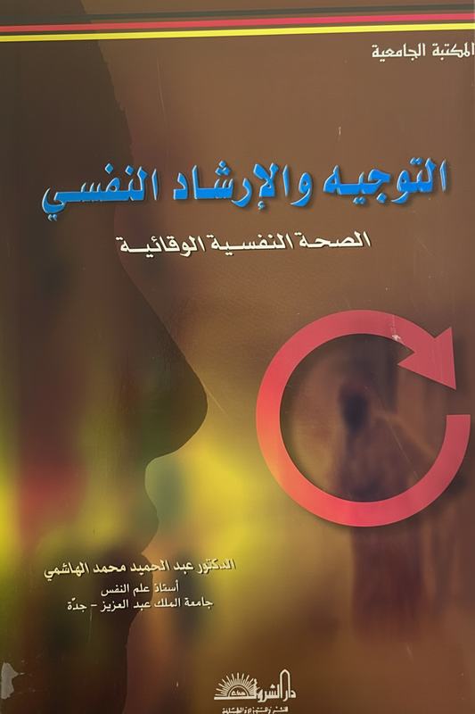 التوجيه والارشاد النفسي: الصحة النفسية الوقائية