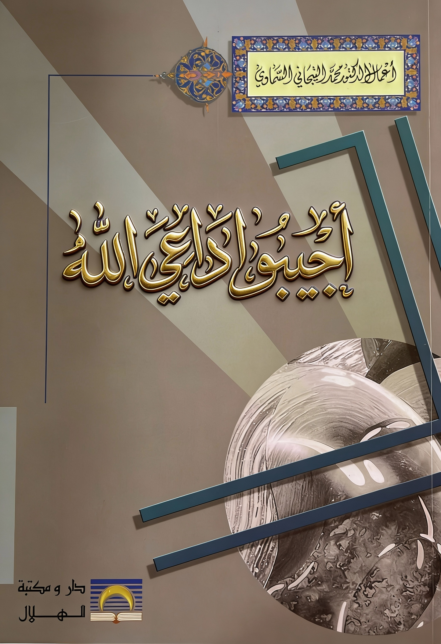 أجيبوا داعي الله