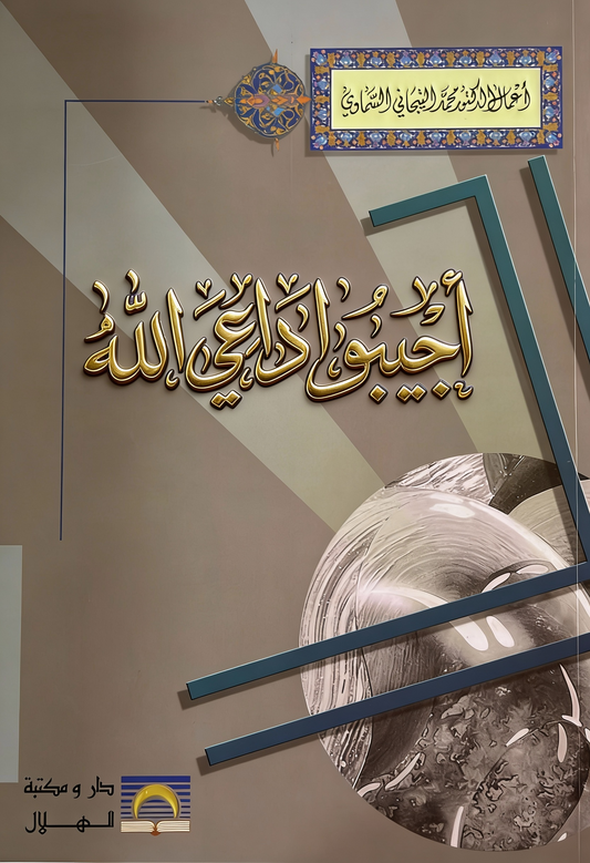 أجيبوا داعي الله