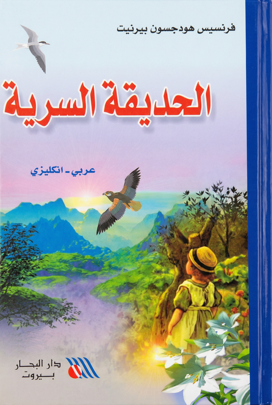 الحديقة السرية - The Secret Garden