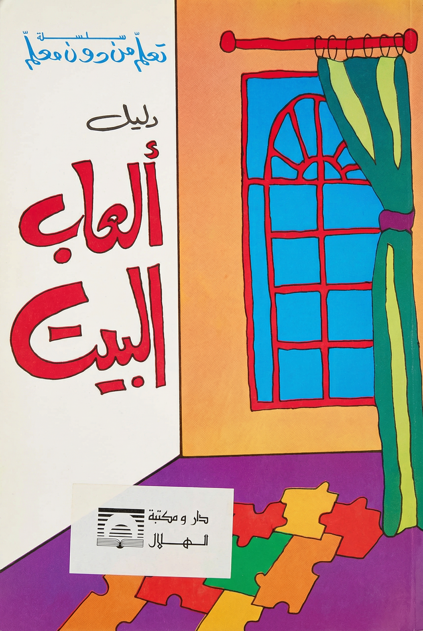 دليل ألعاب البيت