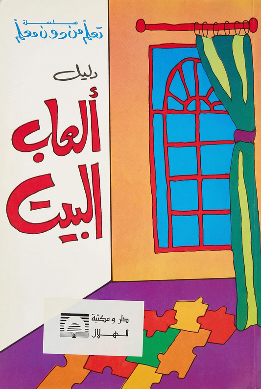 دليل ألعاب البيت