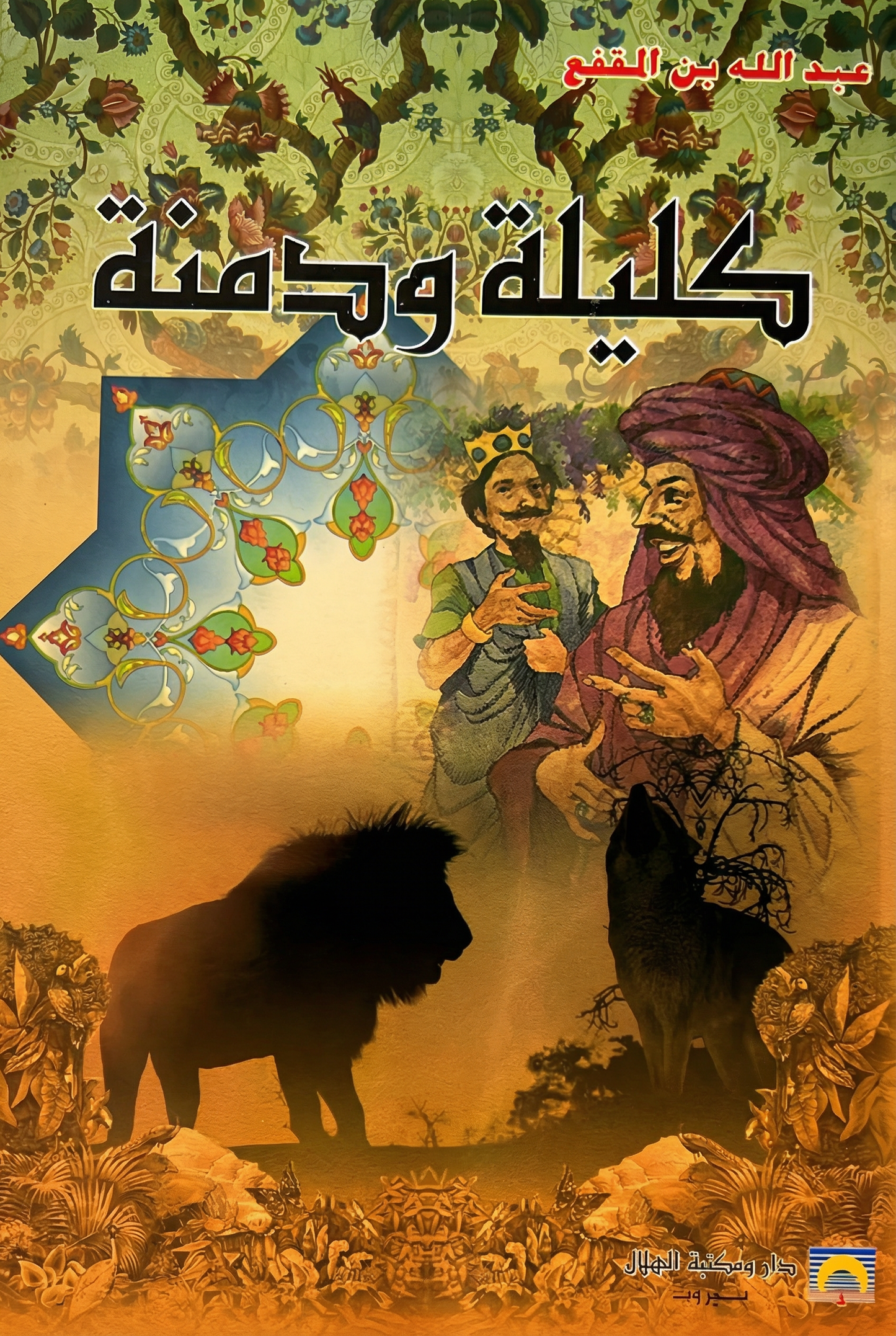 كليلة و دمنة