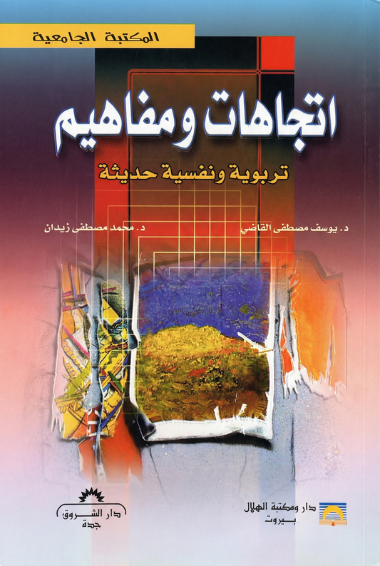 اتجاهات ومفاهيم تربوية ونفسية حديثة
