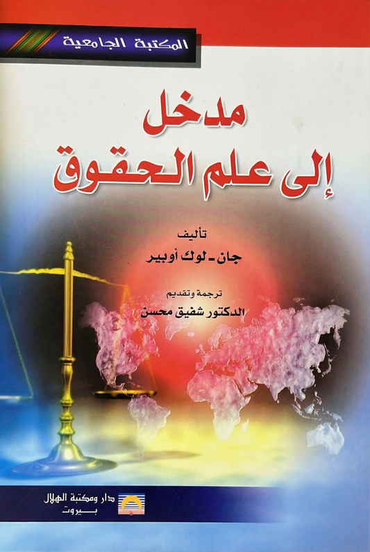 الدخول الى علم الحقوق