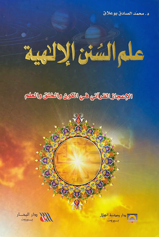 علم السنن الإلهية: الإعجاز القرآني في الکون و الخلق و العلم