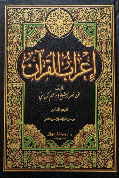 سلسلة كتب - إعراب القرآن