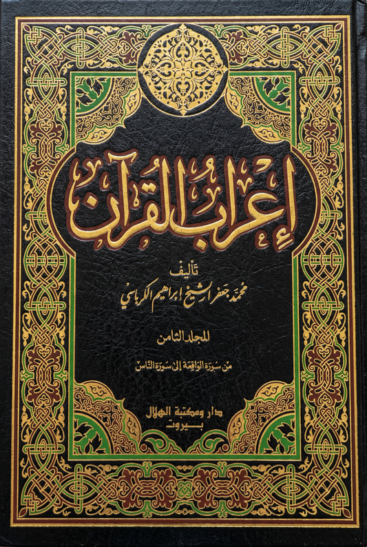 سلسلة كتب - إعراب القرآن