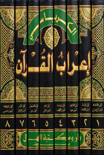 سلسلة كتب - إعراب القرآن