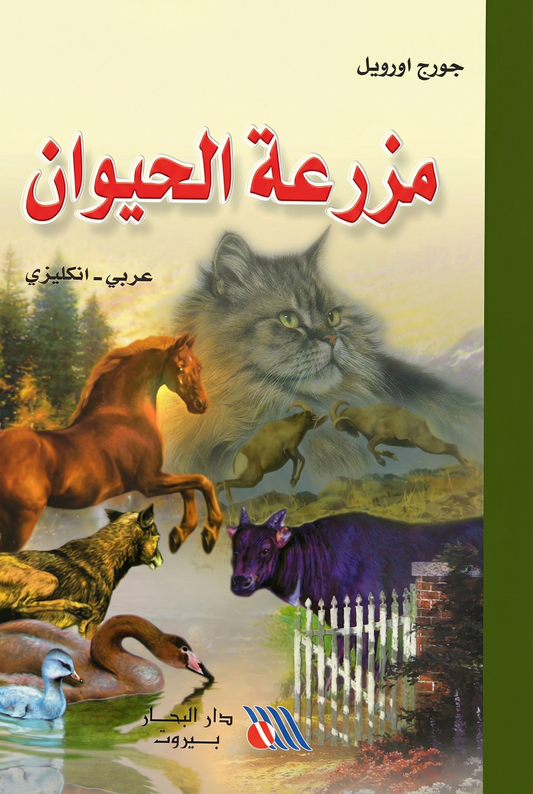 مزرعة الحيوان - Animal Farm