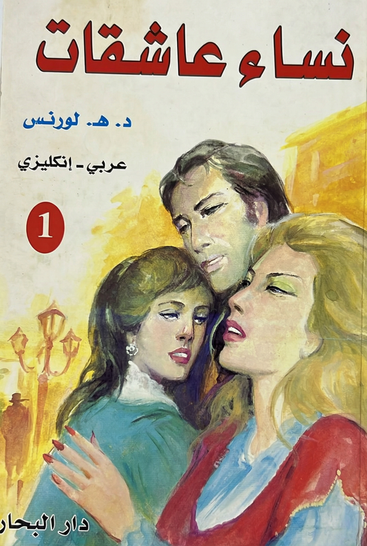 نساء عاشقات  - Women in Love