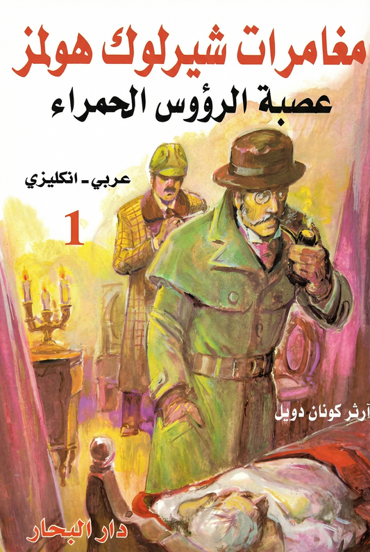 مغامرات شيرلوك هولمز - The Adventures of Sherlock Holmes