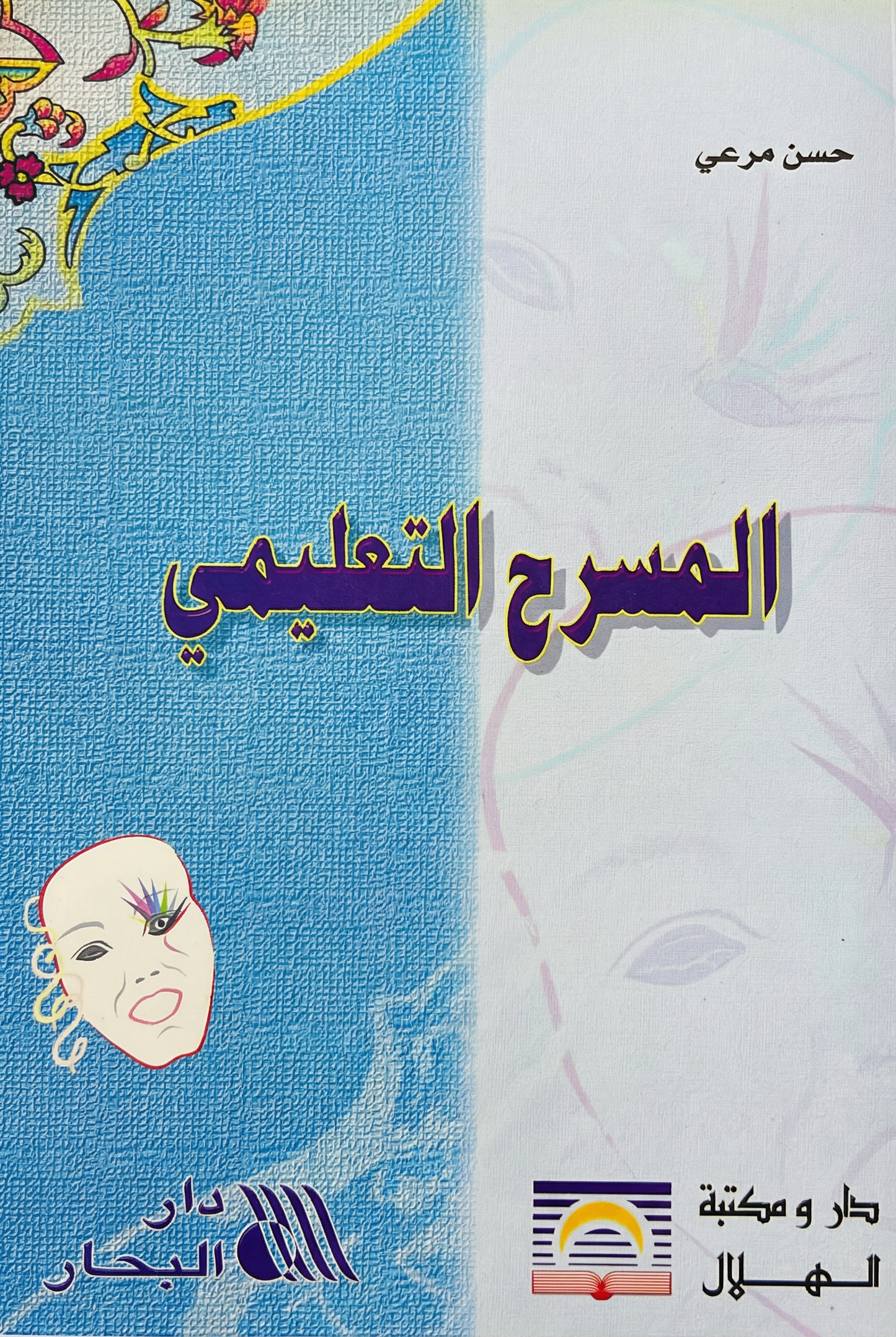 المسرح التعليمي