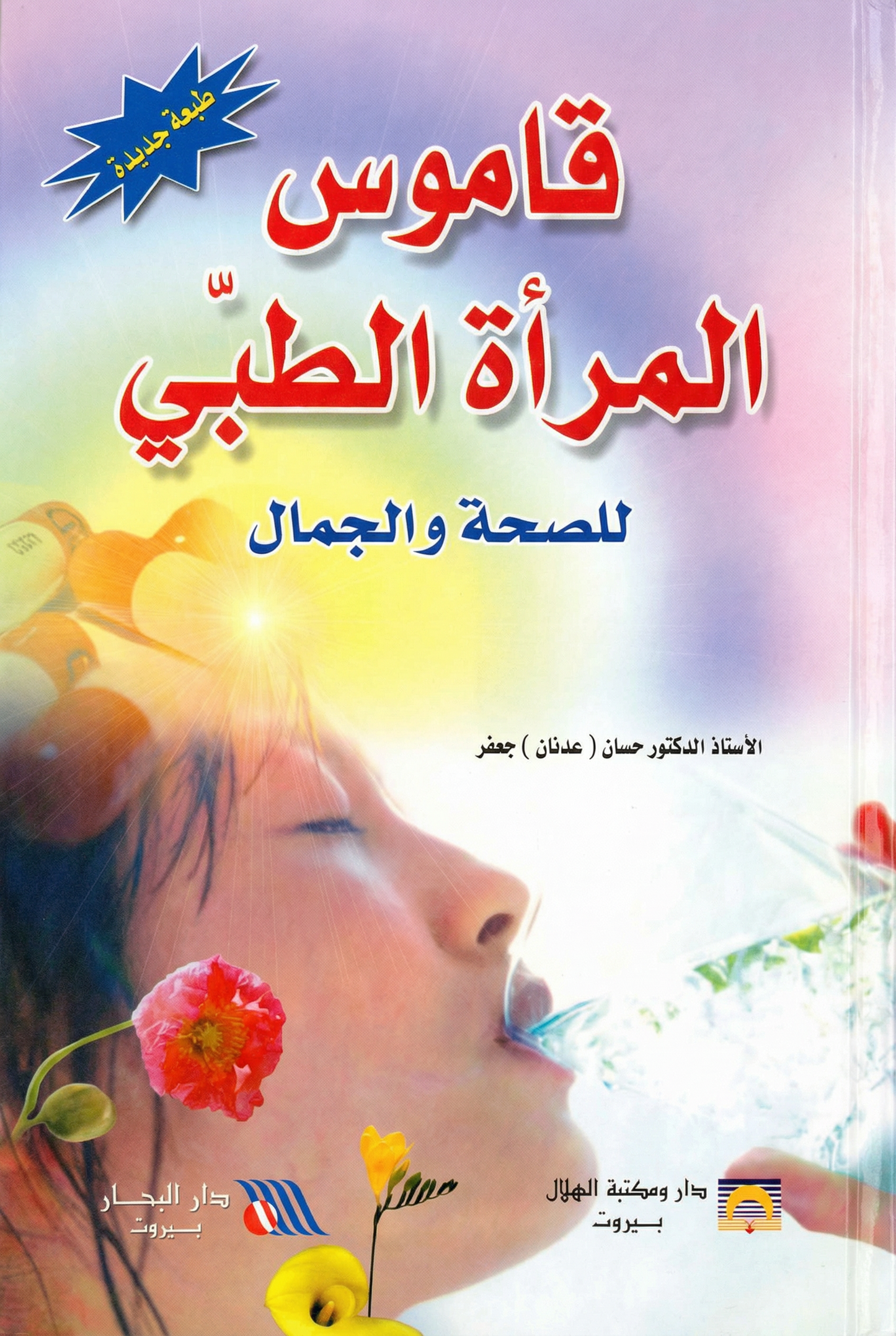 قاموس المرأة الطبي للصحة والجمال