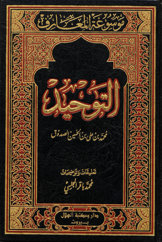 التوحيد