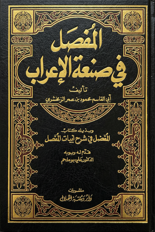 المفصل في صنعة الاعراب
