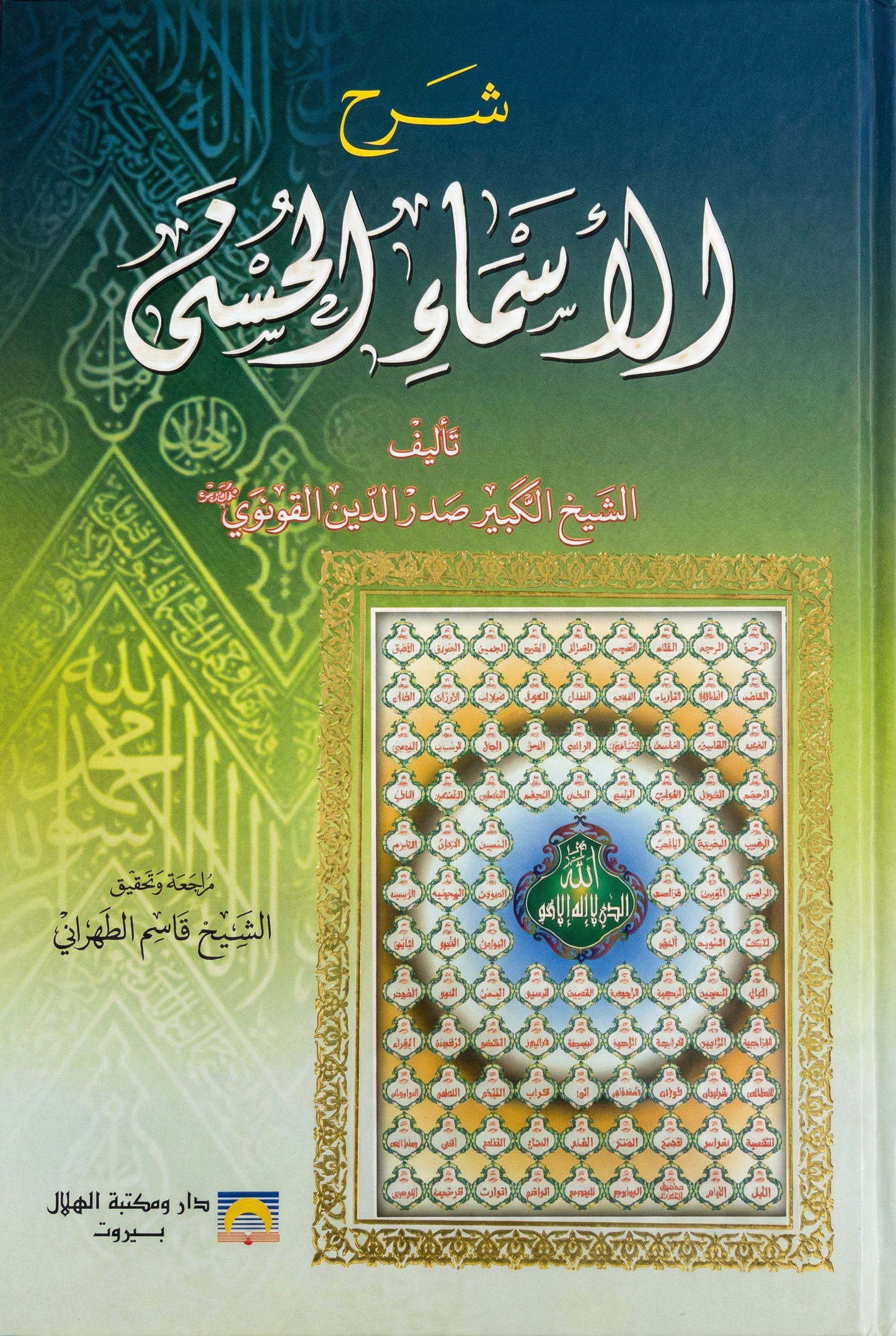 شرح الأسماء الحسنى