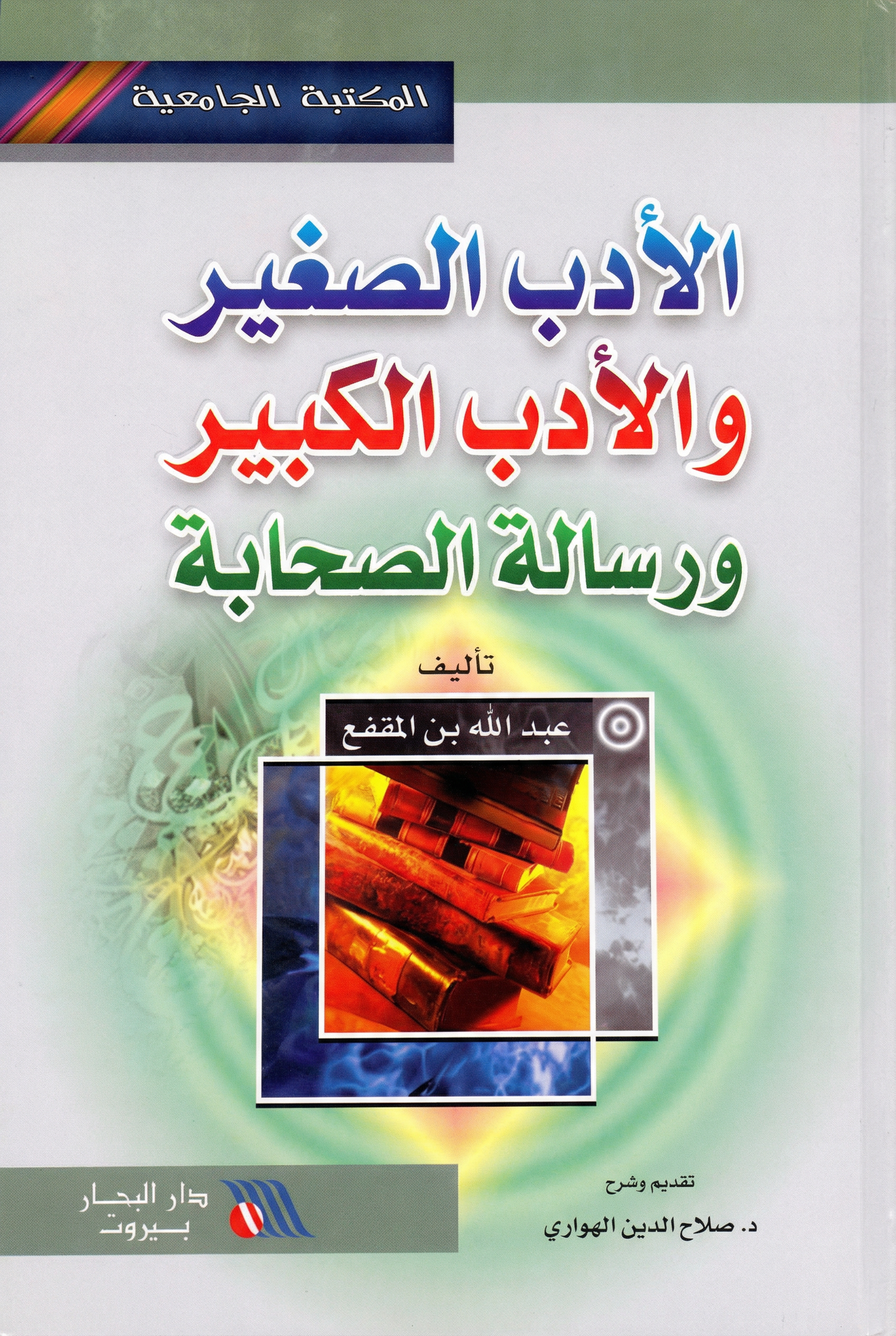 الأدب الصغير والأدب الكبير