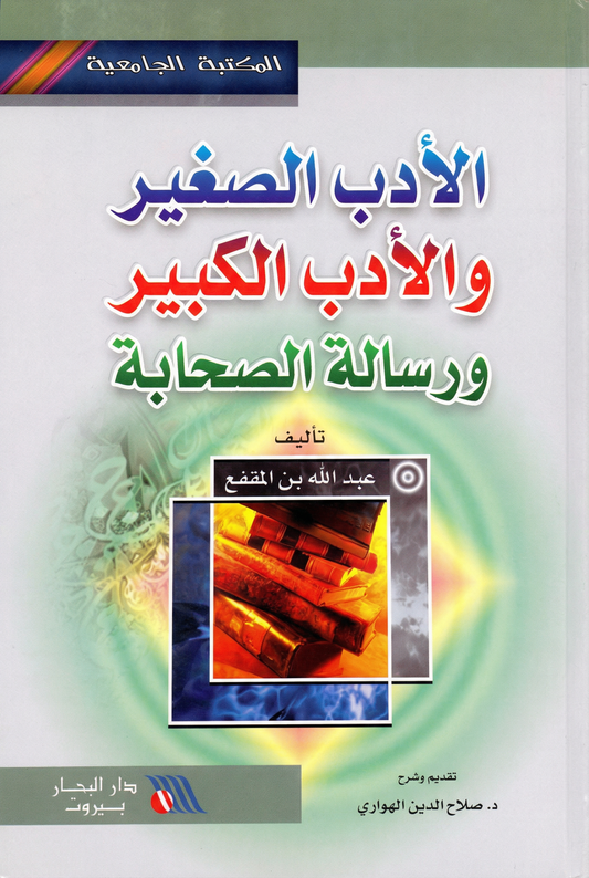 الأدب الصغير والأدب الكبير