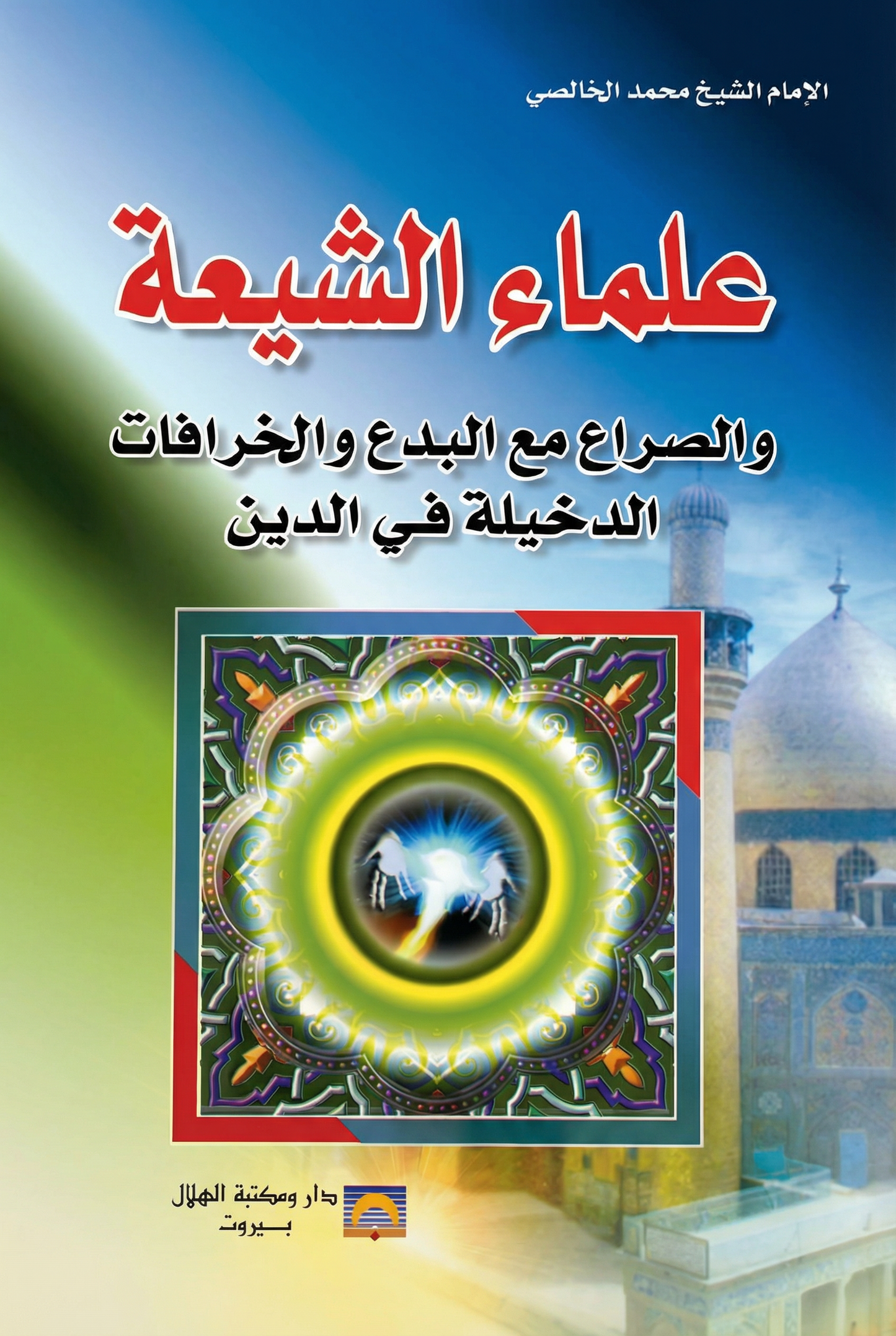 علماء الشيعة والصراع مع البدائع والخرافات الدخيلة في الدين