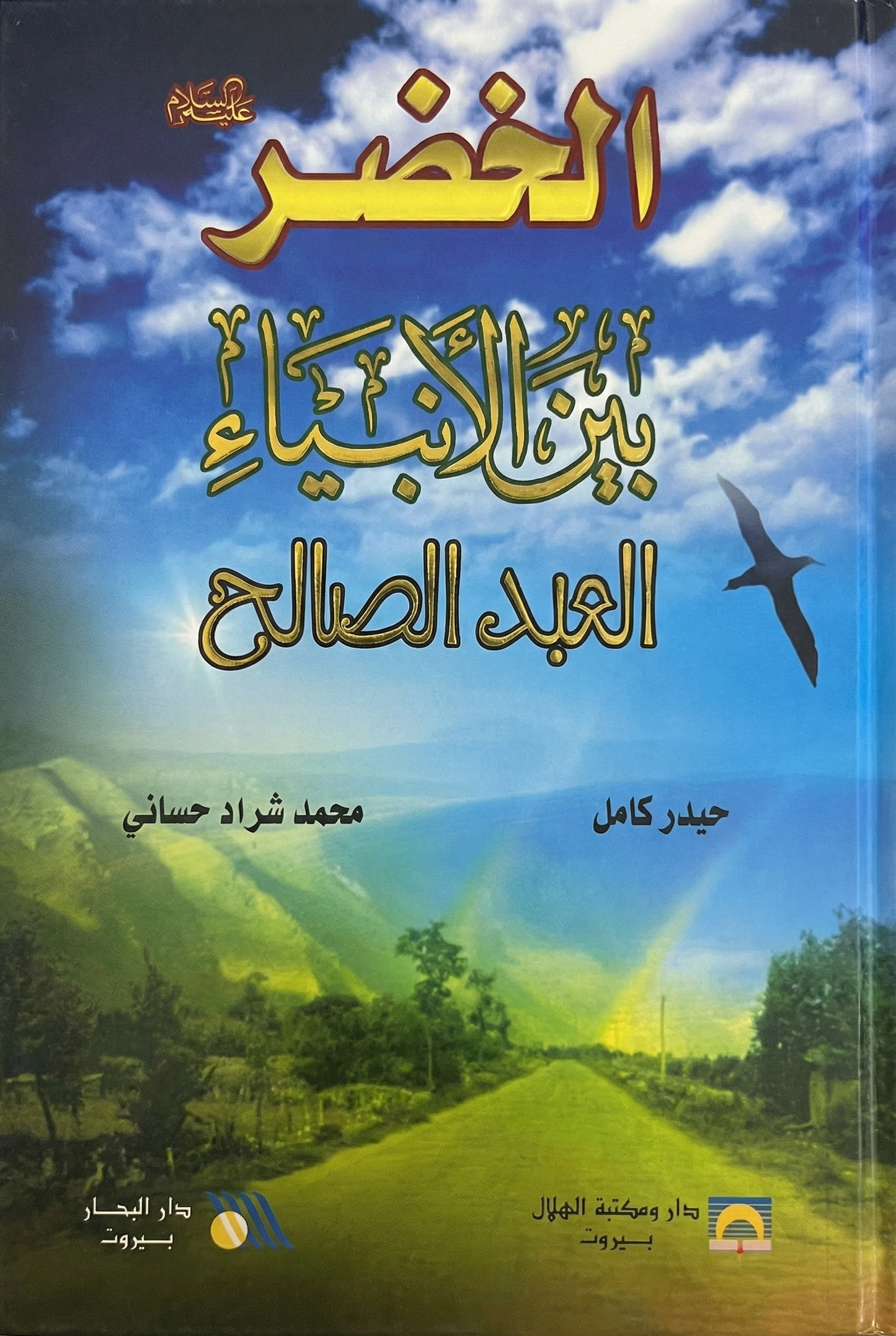 الخضر عليه السلام بين الأنبياء العبد الصالح