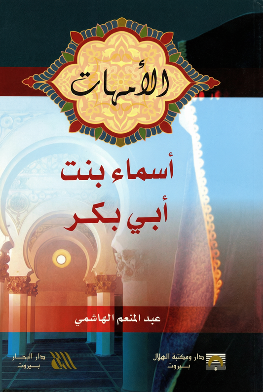 أسماء بنت أبي بكر