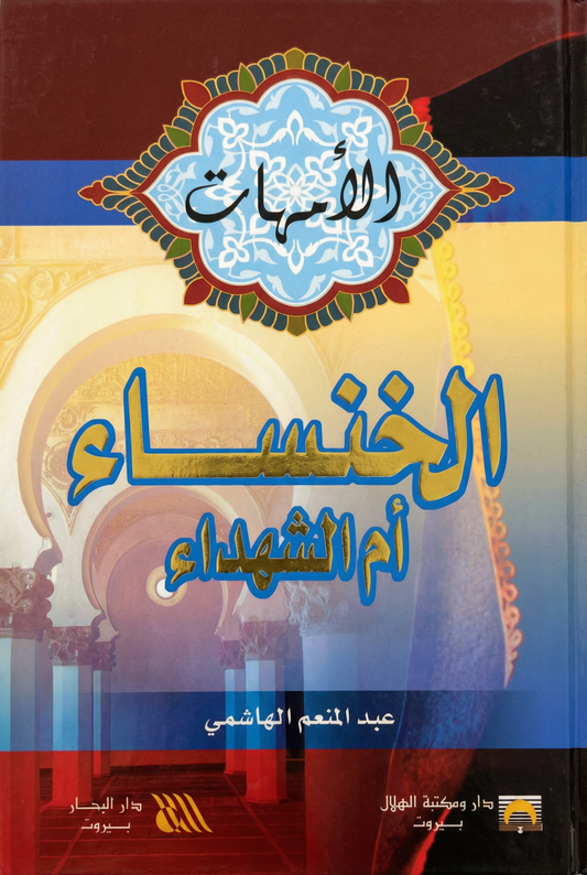 الخنساء أم الشهداء