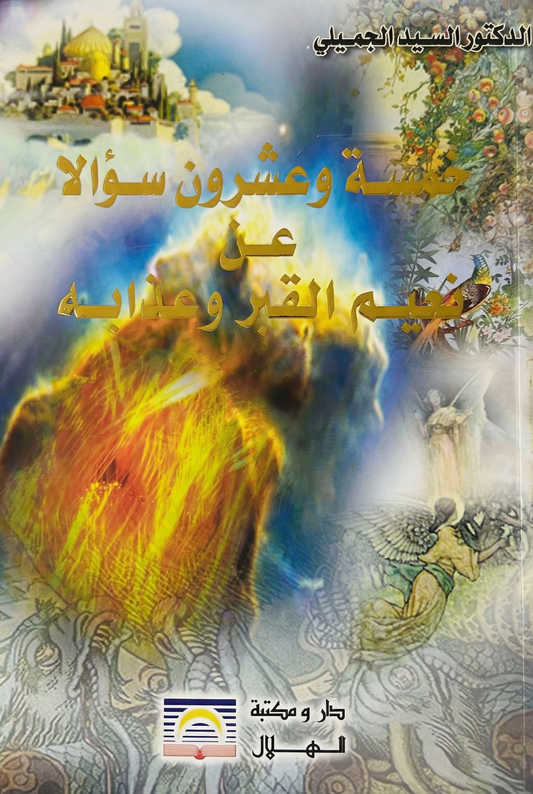 خمسة وعشرون سؤالا عن نعيم القبر وعذابه