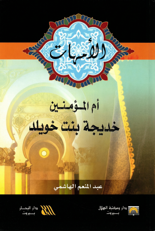 أم المؤمنين خديجة بنت خويلد