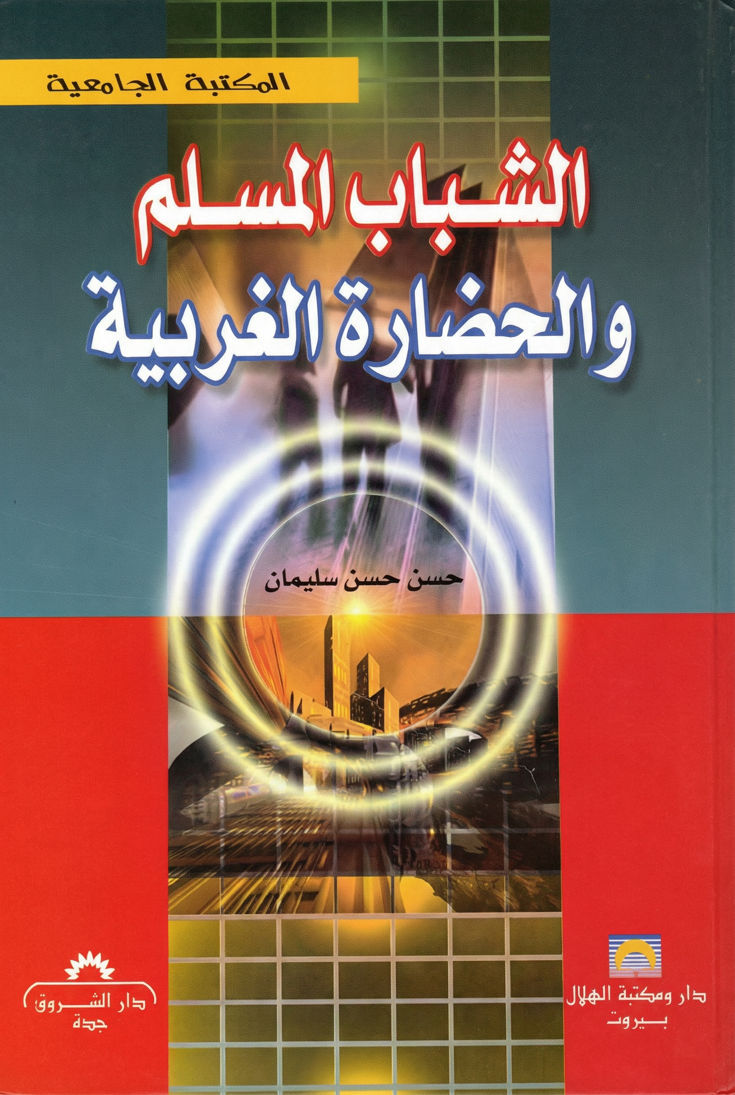 الشباب المسلم والحضارة الغربية