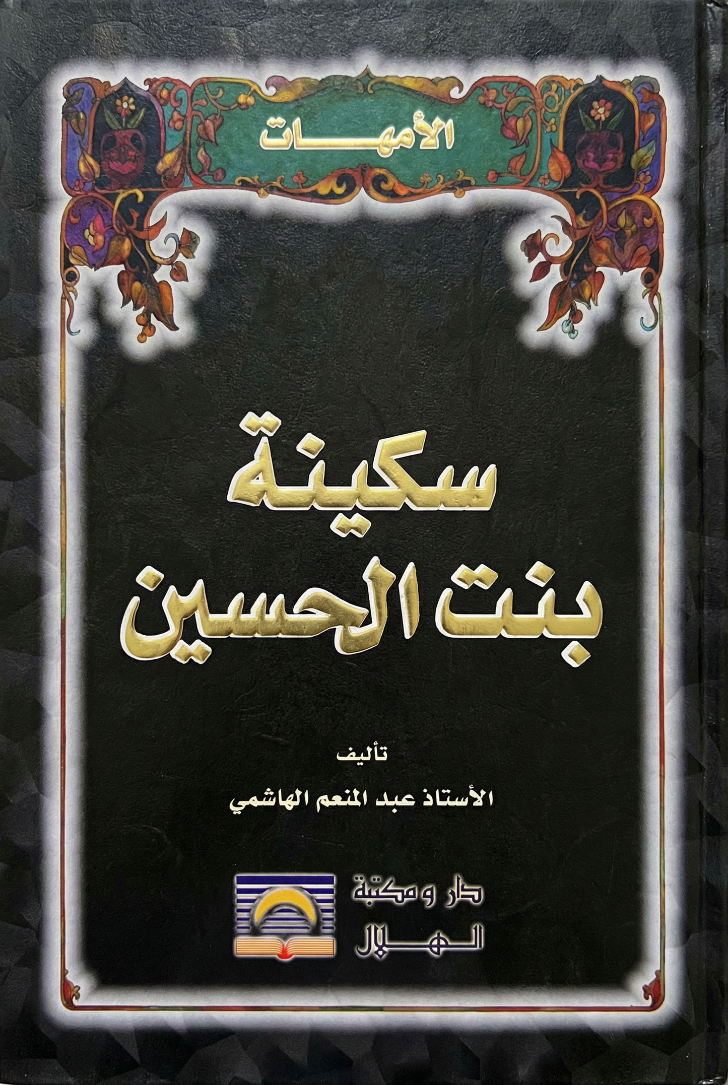 سكينة بنت الحسين