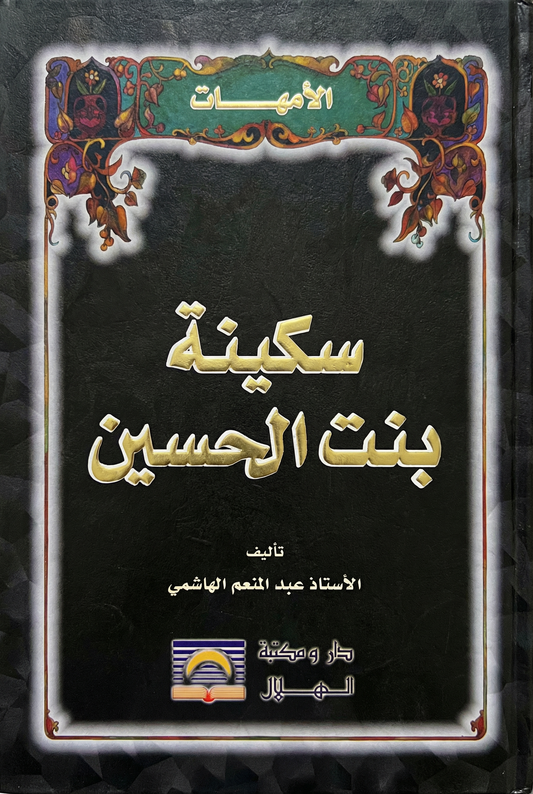 سكينة بنت الحسين