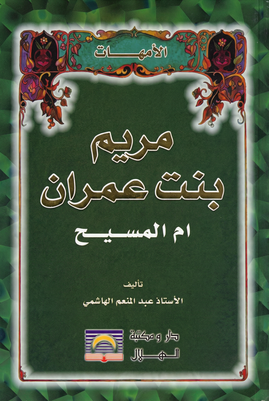 مريم بنت عمران أم المسيح