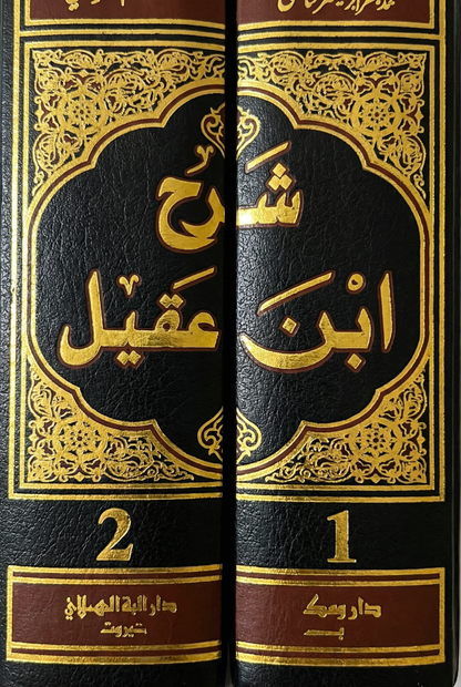 شرح ابن عقيل على ألفية ابن مالك، وبهامشه كتاب إعراب الشواهد القرآنية