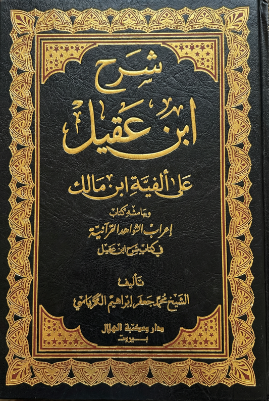 شرح ابن عقيل على ألفية ابن مالك، وبهامشه كتاب إعراب الشواهد القرآنية
