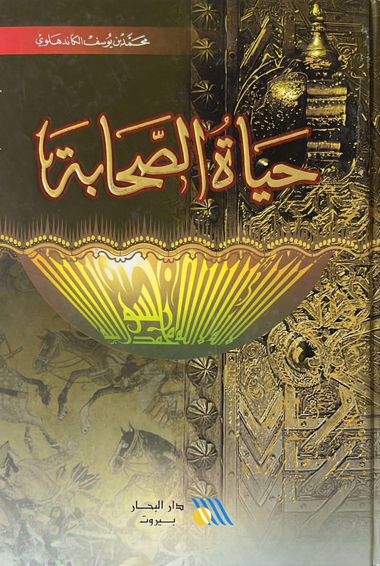 حياة الصحابة