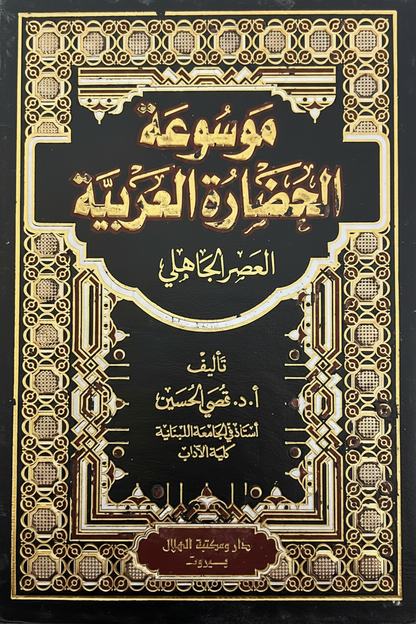 موسوعة الحضارة العربية