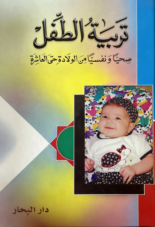 تربية الطفل صحيا و نفسيا من الولادة حتى العاشرة