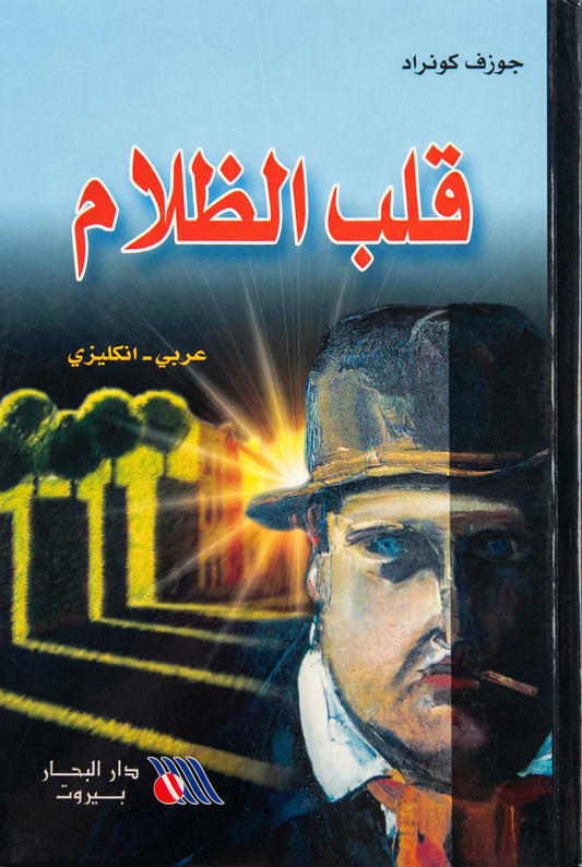 قلب الظلام - heart of darkness