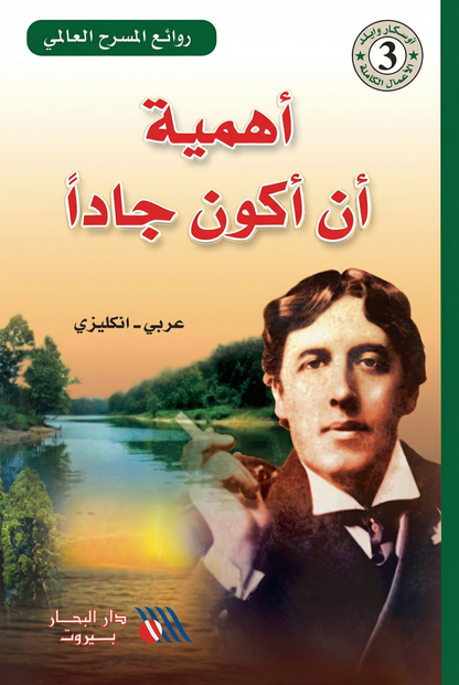 أهمية أن أكون جادا- The importance of being ernest